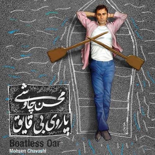 Mohsen Chavoshi - Boatless oar Album cover