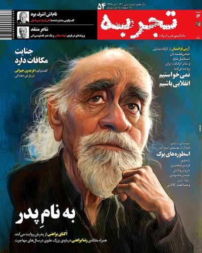 Tajrobeh magazine coverReza Baraheni