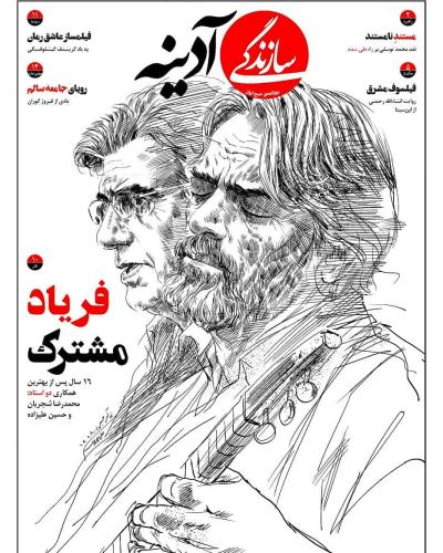 Sazandegi Newspaper cover storyMohammad-Reza Shajarian, Hossein Alizadeh